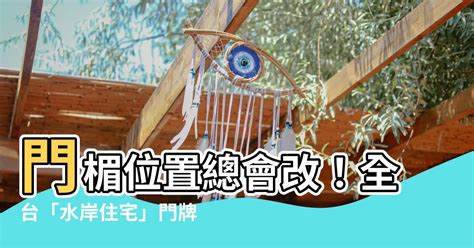 門楣位置|【門楣位置】門楣位置總會改！全台「水岸住宅」門牌。